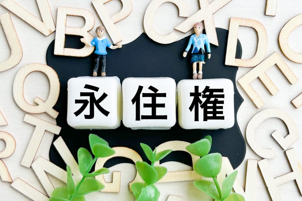 【外国人のための永住権ガイド】How to Get Permanent Residency in Japan|東京都北区 亀田行政書士事務所