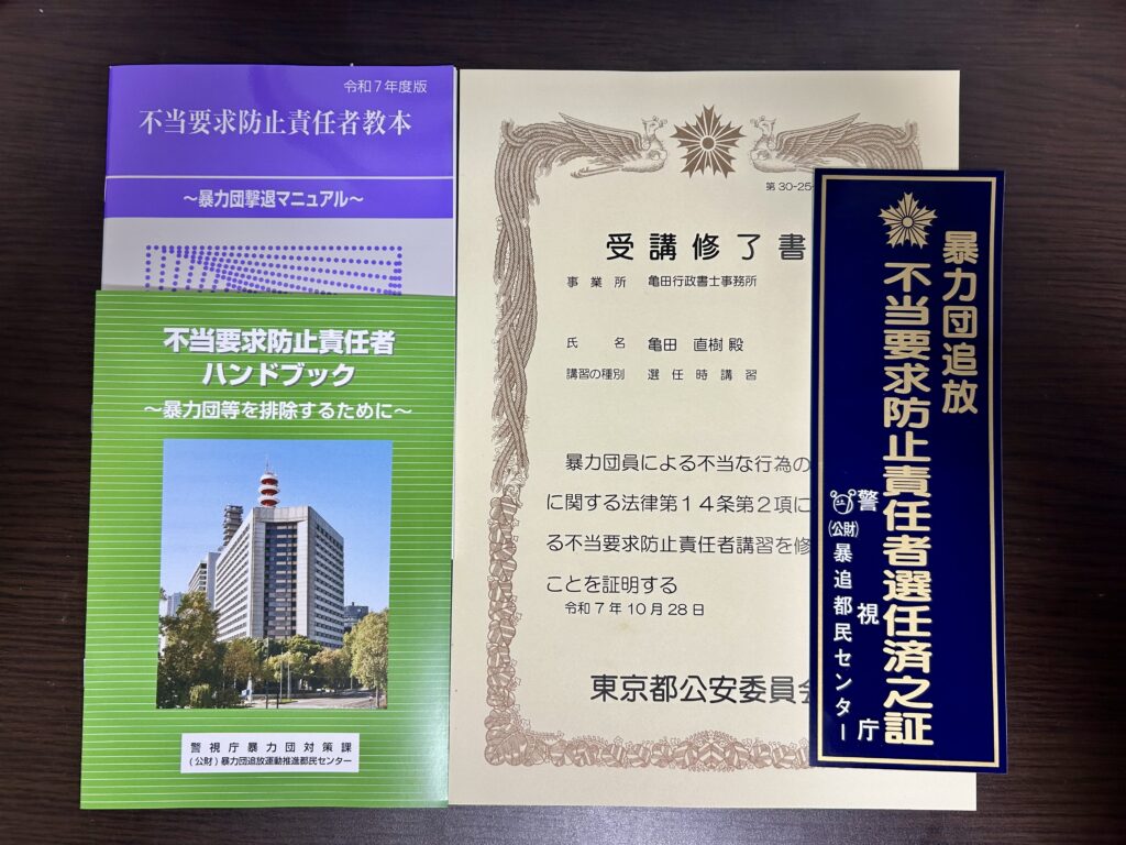 不当要求防止責任者として登録しました｜暴力団・反社会的勢力への対応体制を強化