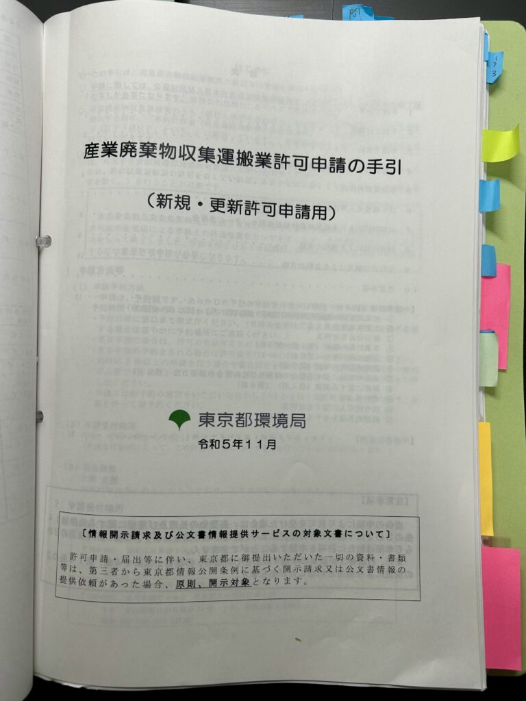 【東京】産業廃棄物収集運搬業許可申請のポイント｜行政書士が分かりやすく解説