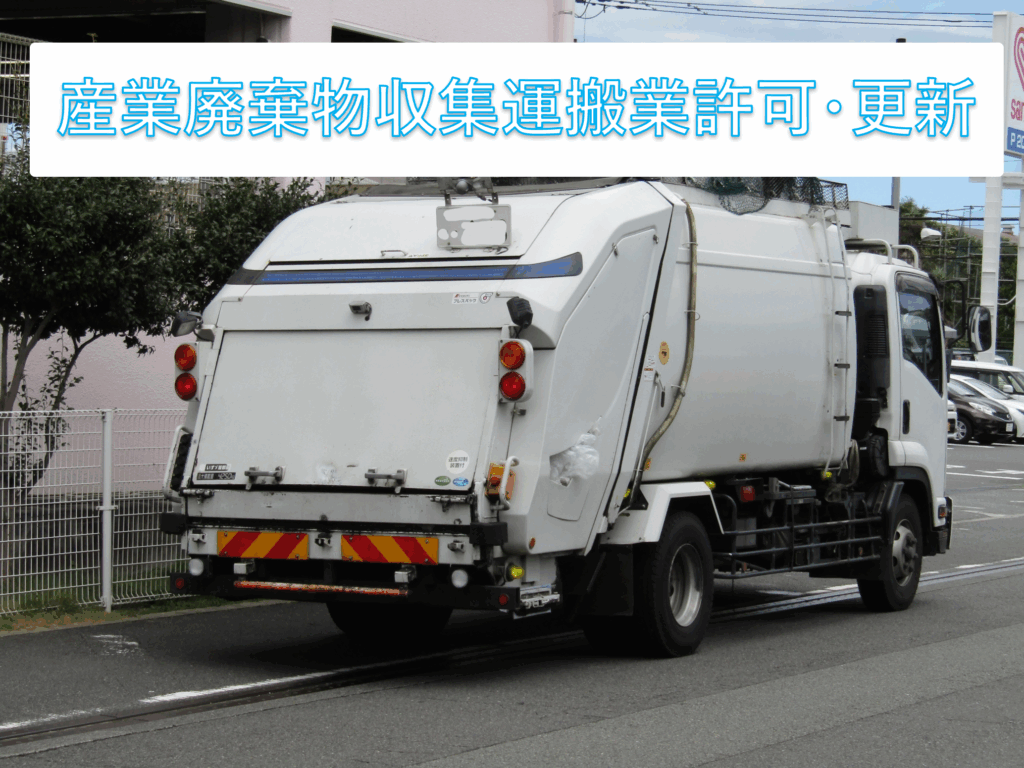 【全国対応】産業廃棄物収集運搬許可の申請なら