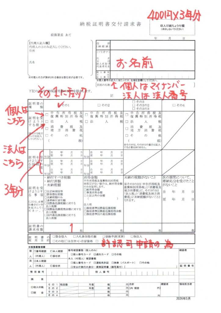 【2026年最新版】納税証明書を郵送で取得する方法｜産業廃棄物収集運搬業・宅地建物取引業の新規・更新申請に必要な書類を行政書士が解説